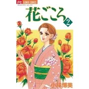 花ごころ 2（小学館） [電子書籍]