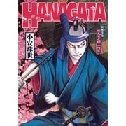 HANAGATA（小学館） [電子書籍]
