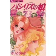 バシリスの娘 1（小学館） [電子書籍]