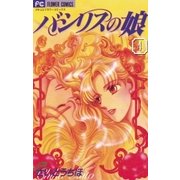 バシリスの娘 4（小学館） [電子書籍]