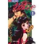 レディー・マスカレード 1（小学館） [電子書籍]