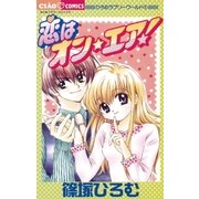 恋はオン・エア！（小学館） [電子書籍]