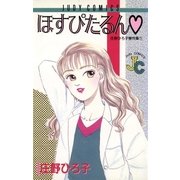 ほすぴたるん（小学館） [電子書籍]