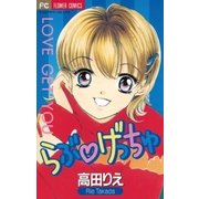 らぶ・げっちゅ（小学館） [電子書籍]