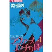 ラヴァーズコンチェルト 1（小学館） [電子書籍]