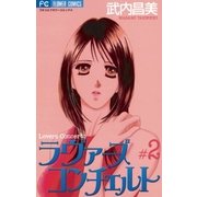 ラヴァーズコンチェルト 2（小学館） [電子書籍]