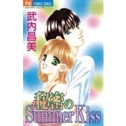 秘密のSummer Kiss（小学館） [電子書籍]