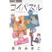 コイパズル（小学館） [電子書籍]