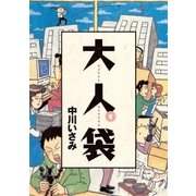 大人袋 1（小学館） [電子書籍]