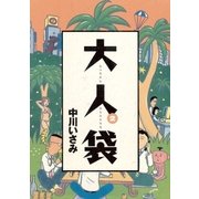 大人袋 2（小学館） [電子書籍]