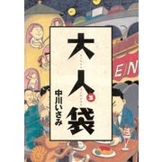 大人袋 3（小学館） [電子書籍]