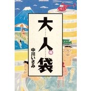 大人袋 4（小学館） [電子書籍]