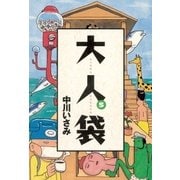 大人袋 5（小学館） [電子書籍]