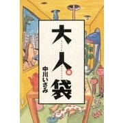 大人袋 6 （小学館） [電子書籍]