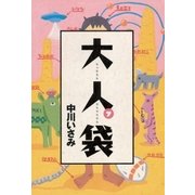 大人袋 7（小学館） [電子書籍]