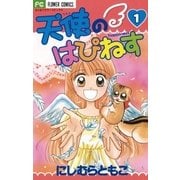天使のはぴねす 1（小学館） [電子書籍]
