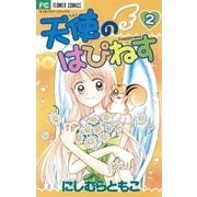 天使のはぴねす 2（小学館） [電子書籍]