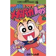 あっぱれメガバカBoys 1（小学館） [電子書籍]