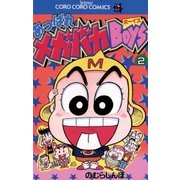 あっぱれメガバカBoys 2（小学館） [電子書籍]