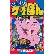 どすこい！サイぼん（小学館） [電子書籍]