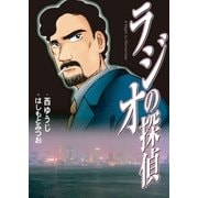 ラジオの探偵（小学館） [電子書籍]
