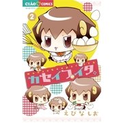 カセイフがイタ。 2（ちゃおコミックス） [電子書籍]