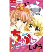 一緒にちゅうしよう（ちゃおコミックス） [電子書籍]
