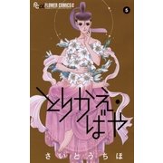 とりかえ・ばや 5（フラワーコミックス） [電子書籍]