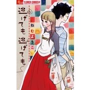 逃げても逃げても（フラワーコミックス） [電子書籍]