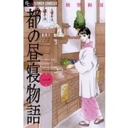都の昼寝物語 1（フラワーコミックス） [電子書籍]