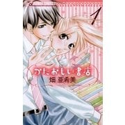 かたおもい書店 1（フラワーコミックス） [電子書籍]