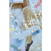どうせもう逃げられない 7（フラワーコミックス） [電子書籍]