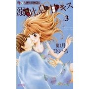 溺れる吐息に甘いキス 3（フラワーコミックス） [電子書籍]
