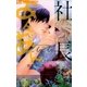 社長とあんあん～4℃あがる甘い声（フラワーコミックス） [電子書籍]