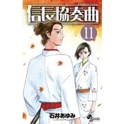 信長協奏曲 11（ゲッサン少年サンデーコミックス） [電子書籍]
