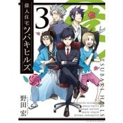 偉人住宅ツバキヒルズ 3（ビッグコミックス） [電子書籍]