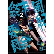 終末風紀委員会 2（ゲッサン少年サンデーコミックス） [電子書籍]