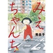 みえちゃんち（小学館） [電子書籍]