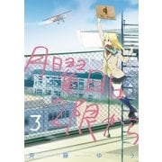 月曜日は2限から 3（ゲッサン少年サンデーコミックス） [電子書籍]