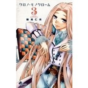 クロノ・モノクローム 3（少年サンデーコミックス） [電子書籍]