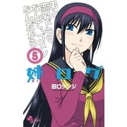 姉ログ 5（少年サンデーコミックス） [電子書籍]
