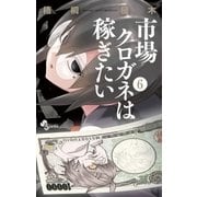 市場クロガネは稼ぎたい 6（少年サンデーコミックス） [電子書籍]