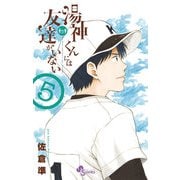 湯神くんには友達がいない 5（少年サンデーコミックス） [電子書籍]