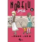 NOBELU-演 6（少年サンデーコミックス） [電子書籍]