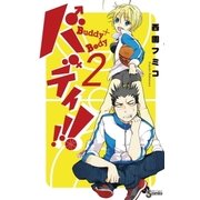 バディ！！！ 2（少年サンデーコミックス） [電子書籍]