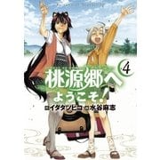 桃源郷へようこそ！ 4（サンデーGXコミックス） [電子書籍]