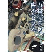 五番街の白やぎさん 2（サンデーGXコミックス） [電子書籍]