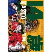 14歳(フォーティーン)9（小学館） [電子書籍]