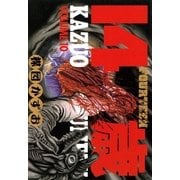14歳(フォーティーン)10（小学館） [電子書籍]
