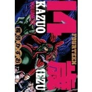 14歳(フォーティーン)12（小学館） [電子書籍]